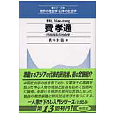 楽天市場 東信堂 費孝通 民族自省の社会学 東信堂 佐々木衛 価格比較 商品価格ナビ 楽天市場 東信堂 費孝通 民族自省の社会学 東信堂 佐々木衛 価格比較 商品価格ナビ